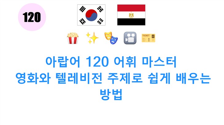 아랍어 120 어휘 마스터: 영화와 텔레비전 주제로 쉽게 배우는 방법